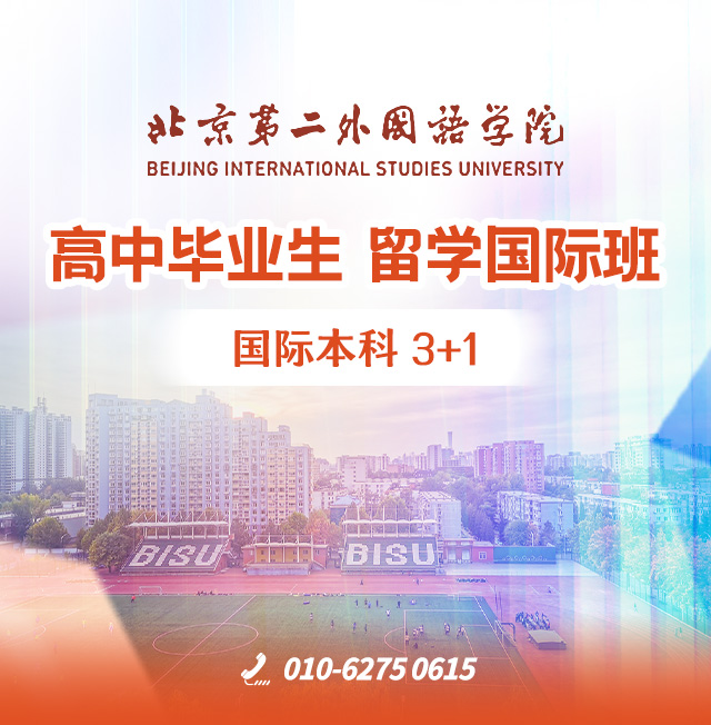 快捷留学节省费用北京第二外国语学院留学国际本科3+1