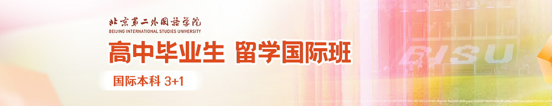高中毕业读北京第二外国语学院本硕连读3+2