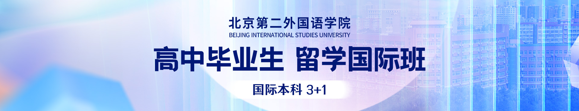 留服中心引进北理工承办的出国留学国际班